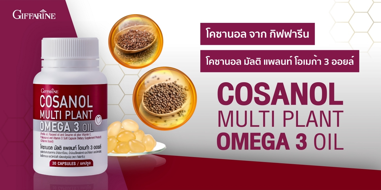 โคซานอล มัลติ แพลนท์ โอเมก้า 3 ออยล์ Cosanol Multi Plant Omega 3 Oil จาก กิฟฟารีน Giffarine โอเมก้า 3 จากพืช