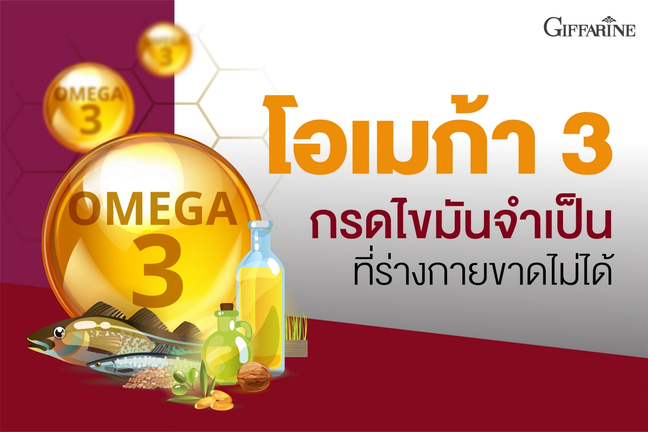 โคซานอล มัลติ แพลนท์ โอเมก้า 3 ออยล์ Cosanol Multi Plant Omega 3 Oil จาก กิฟฟารีน Giffarine โอเมก้า 3 จากพืช