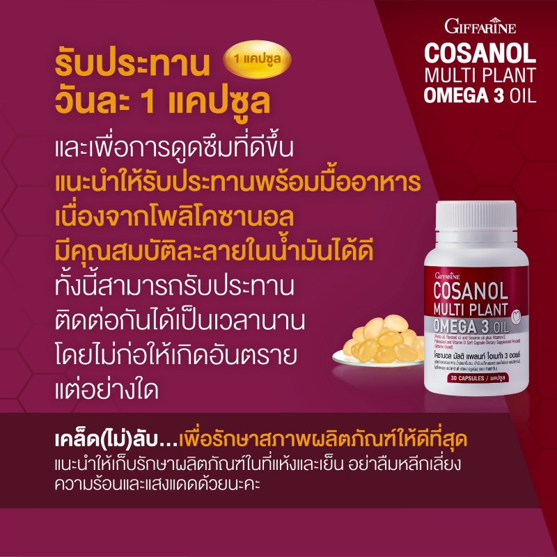 โคซานอล มัลติ แพลนท์ โอเมก้า 3 ออยล์ Cosanol Multi Plant Omega 3 Oil จาก กิฟฟารีน Giffarine โอเมก้า 3 จากพืช