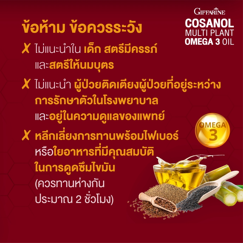 โคซานอล มัลติ แพลนท์ โอเมก้า 3 ออยล์ Cosanol Multi Plant Omega 3 Oil จาก กิฟฟารีน Giffarine โอเมก้า 3 จากพืช