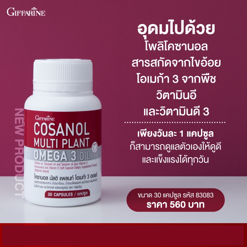 โคซานอล มัลติ แพลนท์ โอเมก้า 3 ออยล์ Cosanol Multi Plant Omega 3 Oil จาก กิฟฟารีน Giffarine โอเมก้า 3 จากพืช