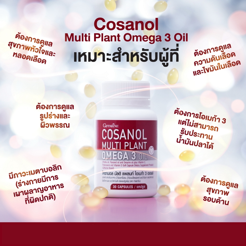 โคซานอล มัลติ แพลนท์ โอเมก้า 3 ออยล์ Cosanol Multi Plant Omega 3 Oil จาก กิฟฟารีน Giffarine โอเมก้า 3 จากพืช